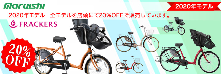丸石サイクル 子供乗せ自転車