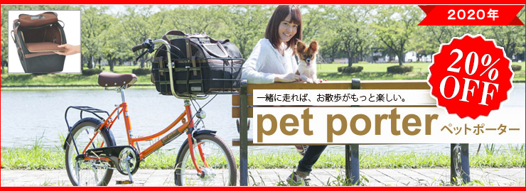 ペット乗せ自転車 ペットポーター