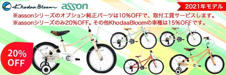 キッズ＆ジュニアバイク（Khodaa Bloom コーダーブルーム）  サイクル 