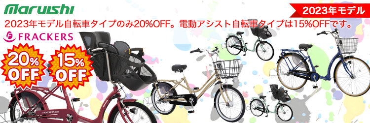 子ども乗せ自転車（丸石サイクル） | サイクルウインド イシイ